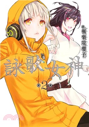 詠歌女神02 | 拾書所