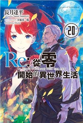 Re：從零開始的異世界生活20【限定版】