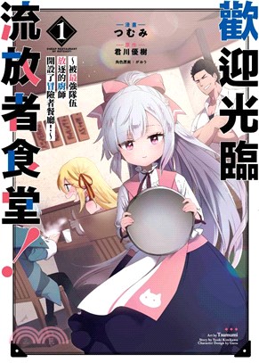 歡迎光臨流放者食堂！01：被最強隊伍放逐的廚師開設了冒險者餐