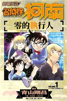 劇場版改編漫畫 名偵探柯南 :零的執行人 = Detective Conan the movie : zero the enforcer /