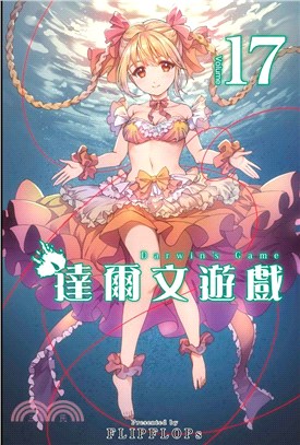 達爾文遊戲17 | 拾書所