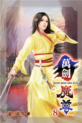 萬劍魔尊08 | 拾書所