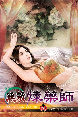 無敵煉藥師60