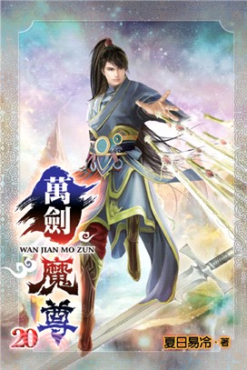 萬劍魔尊20（完） | 拾書所