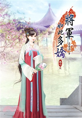 將軍如此多嬌07（完） | 拾書所