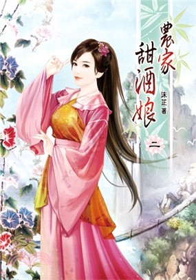 農家甜酒娘02 | 拾書所