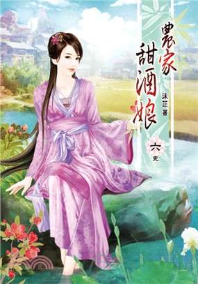 農家甜酒娘06（完） | 拾書所