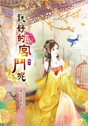 說好的宮鬥呢01 | 拾書所