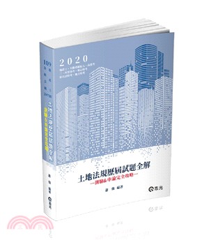 土地法規歷屆試題全解：測驗＆申論完全攻略 | 拾書所