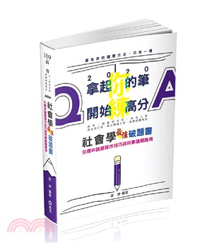 社會學最強破題書