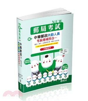 中華郵政內勤人員考前速成四合一（國文、英文、企業管理大意、郵政三法大意 ） | 拾書所