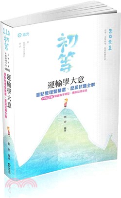 運輸學大意-重點整理暨精選、歷屆試題全解