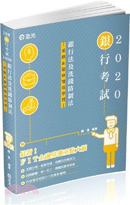 銀行法及洗錢防制法