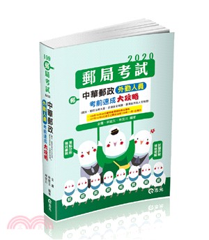 中華郵政外勤人員考前速成大攻略（國文、郵政法大意、交通安全常識、臺灣自然及人文地理）