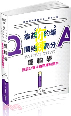 運輸學歷屆分章申論題庫解題本 | 拾書所