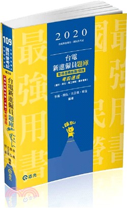 台電新進僱員題庫（電機運轉維護／修護）考前速成（國文、英文、電工機械、基本電學） | 拾書所