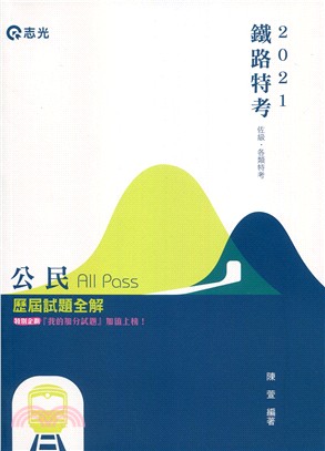 公民All Pass歷屆試題全解