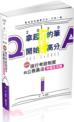 現行考銓制度與公務員法申論全攻略