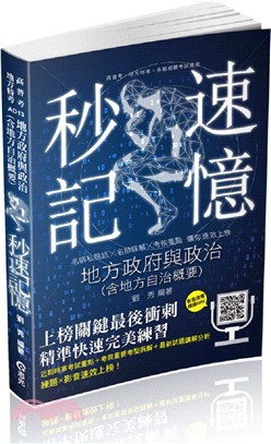 地方政府與政治（含地方自治概要）秒速記憶