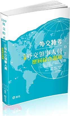 三等外交領事人員－歷屆綜合題庫 | 拾書所