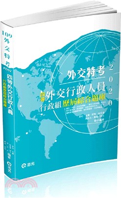 四等外交行政人員：行政組歷屆綜合題庫 | 拾書所