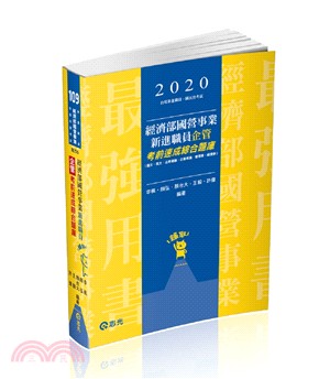 經濟部國營事業新進職員（企管）考前速成綜合題庫（國文、英文、法學緒論、企業概論、管理學、經濟學） | 拾書所