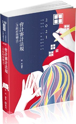 會計審計法規（含政府採購法）