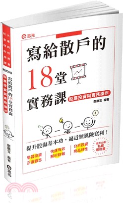 寫給散戶的18堂實務課 :股票投資與實務操作 /