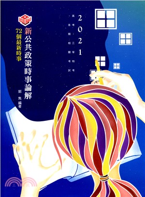 知識圖解─新公共政策時事論解─72個最新時事(高考、三等特考考試適用)