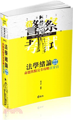 法學緒論測驗題庫命題焦點完全攻略百分百