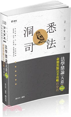 法學緒論（大意）測驗題庫命題焦點完全攻略百分百