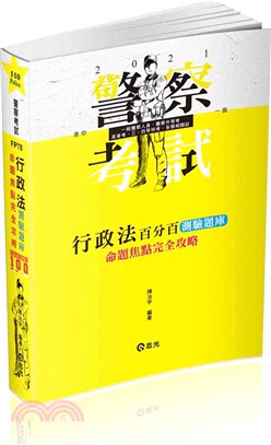 行政法百分百測驗題庫命題焦點完全攻略