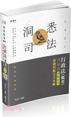 行政法（概要）百分百測驗題庫命題焦點完全攻略