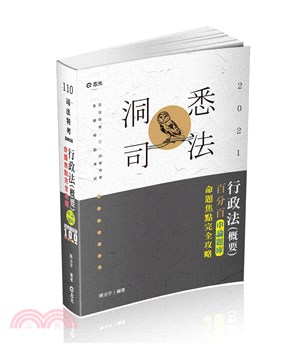 行政法（概要）百分百申論題庫命題焦點完全攻略