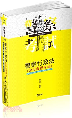 警察行政法（含行政程序法）