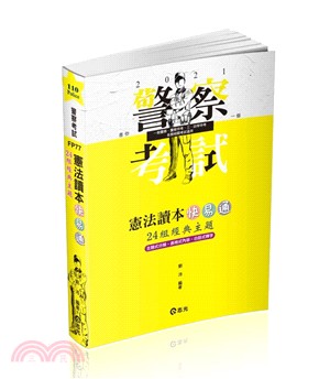 憲法讀本快易通─24組經典主題