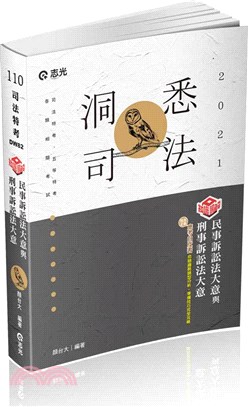 知識圖解─民事訴訟法大意與刑事訴訟法大意