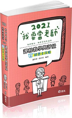 課程教學與評量─12秒破題全攻略