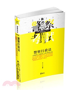 警察行政法（行政程序法、行政執行法、公務人員行政中立法）