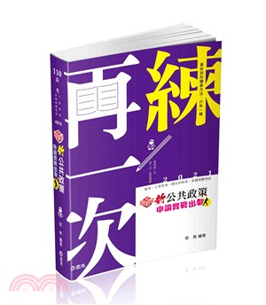 知識圖解─新公共政策申論實戰出擊