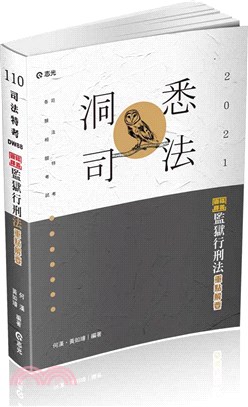 逐條釋義監獄行刑法重點解要