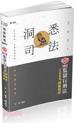 知識圖解─綜覽監獄行刑法1200測驗題庫