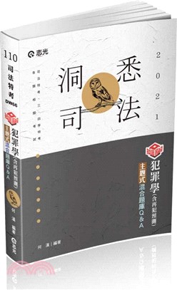 知識圖解犯罪學主題式混合題庫Q&A(含再犯預測)(司法特考、一般警察四等、各類相關考試考試適用)