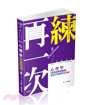 心理學（包括諮商與輔導）歷屆申論題庫全攻略