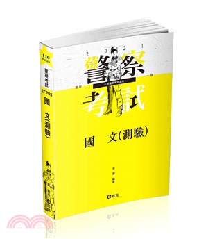 國文(測驗)(三、四等警察特考。三、四等一般警察考試適用)