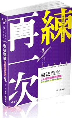 憲法題庫24組測驗經典試題