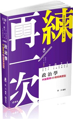 政治學申論題庫20組經典題型