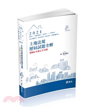 土地法規歷屆試題全解：測驗＆申論完全攻略