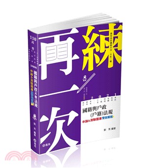 國籍與戶政（戶籍）法規申論＆測驗題庫雙效解析