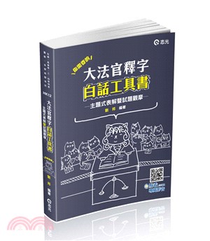 大法官釋字白話工具書：主題式表解暨試題觀摩